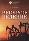Ресурсоведение: учеб.пособие - фото 1