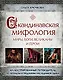 Скандинавская мифология. Миры, боги, великаны и герои. Иллюстрированный путеводитель - фото 1