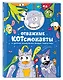 Отважные Котсмонавты и другие космически милые пушистики. Раскраска - фото 3