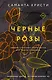 Комплект из 3-х книг Саманты Кристи в подарочном футляре (Лиловые орхидеи + Белые лилии + Черные розы) - фото 1