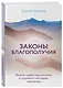 Законы благополучия. Возьми судьбу под контроль и откройся счастливым переменам - фото 3