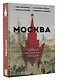 Москва. Полная история города - фото 3