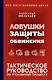 Ловушки защиты и обвинения. Тактическое руководство по уголовному процессу - фото 1