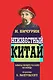 Неизвестный Китай. Записки первого русского китаеведа.Предисловие Б.Виногродского - фото 1