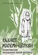 Радист Матери-Церкви. Жизнеописание преподобного Паисия Святогорца - фото 1