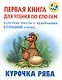 Курочка Ряба. Русская народная сказка - фото 1