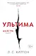 Маэстра. Книга 3. Ультима - фото 1
