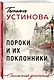 Пороки и их поклонники - фото 3