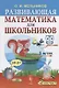 Развивающая математика для школьников - фото 1