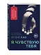 Я чувствую тебя - фото 3