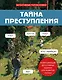 Тайна преступления. Захватывающие детективные задачки для развития логики - фото 1