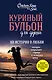 Куриный бульон для души. 101 история о любви - фото 1