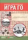 Военно-стратегическая игра Го - фото 2