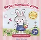 Игры каждый день. Сборник. - фото 1
