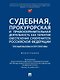 Судебная, прокурорская и правоохранительная деятельность как гарантия обеспечения суверенитета Российской Федерации. Текущие вызовы и перспективы. Монография - фото 1