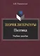 Теория литературы. Поэтика. Учебное пособие - фото 1