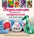 Энциклопедия домашнего творчества для всей семьи. Лучшие модели для рукоделия: бисер, декупаж, орига - фото 2
