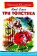 Три толстяка - фото 1