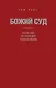 Божий Суд: Что нас ждет на самом деле согласно Библии - фото 1