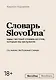 Словарь SlovoDna - фото 1