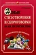 Новые стихотворения и скороговорки на все лексические темы. Мамина книжка для малышки - фото 1