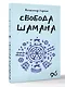 Свобода Шамана - фото 3