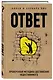 Ответ. Проверенная методика достижения недостижимого - фото 3