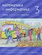 Математика и информатика. 3 класс. Учебник. В шести частях. Часть 5. - фото 1