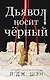 Дьявол носит чёрный - фото 1