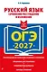 ОГЭ-2027. Русский язык. Сочинение-рассуждение и изложение - фото 1