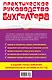 ПрРукБух.БУСН и ЕНВД:как плат.налоги:прак.прим. - фото 2