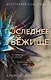 Последнее убежище - фото 1