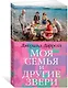 Моя семья и другие звери - фото 2