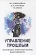Управление прошлым. Массмедиа, мифотворчество, идентичность - фото 1