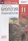 Биология. Общая биология. 11 класс. Рабочая тетрадьк учебнику В.И. Сивоглазова, И.Б. Агафоновой, Е.Т. Захаровой. Тестовые задания ЕГЭ - фото 1