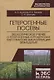 Гетерогенные посевы (экологическое учение о гетерогенных агроценозах как о факторе биологизации земл - фото 1