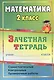 Математика. 2 класс. Зачётная тетрадь - фото 3
