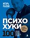 ПсихоХуки. 100 способов отпарвить токсичного собеседника в "нокаут" - фото 1