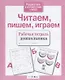 Читаем пишем играем - фото 3