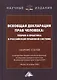 Всеобщая декларация прав человека: Теория и практика в Российской правовой системе. Сборник статей по материалам Общероссийской конференции, посвященной годовщине подписания Всеобщей декларации прав человека ООН г.Москва, 10 октября 2019 г. - фото 1
