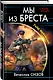 Мы из Бреста. Рейд выживших - фото 3