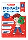 Математика. 1 класс. Тренажёр - фото 3