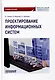 Проектирование информационных систем: Учебное пособие - фото 1