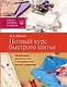 Полный курс быстрого шитья - фото 1