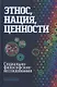 Этнос нация ценности социально-философские исследования (Момджян) - фото 1