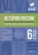 История России:тематич.и итоговый контроль:6 класс - фото 1