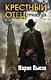 Марио Пьюзо. Трилогия "Крестный отец" (комплект из 3 книг) - фото 1