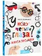 У кого четыре глаза? Книга про очки - фото 3