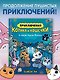 Приключения котика и кошечки. Книга 6. В логове Короля Филина - фото 4