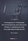 Гражданско-правовое регулирование авторского права и смежных прав на современном этапе: монография - фото 1